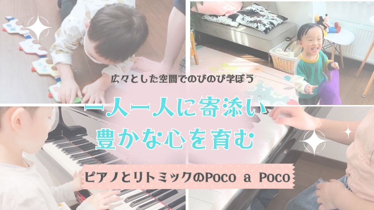 ピアノとリトミックのPoco a Poco