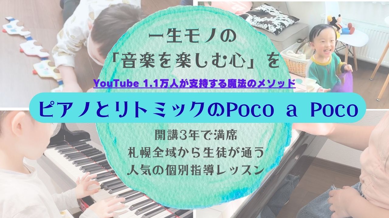 ピアノとリトミックのPoco a Poco
