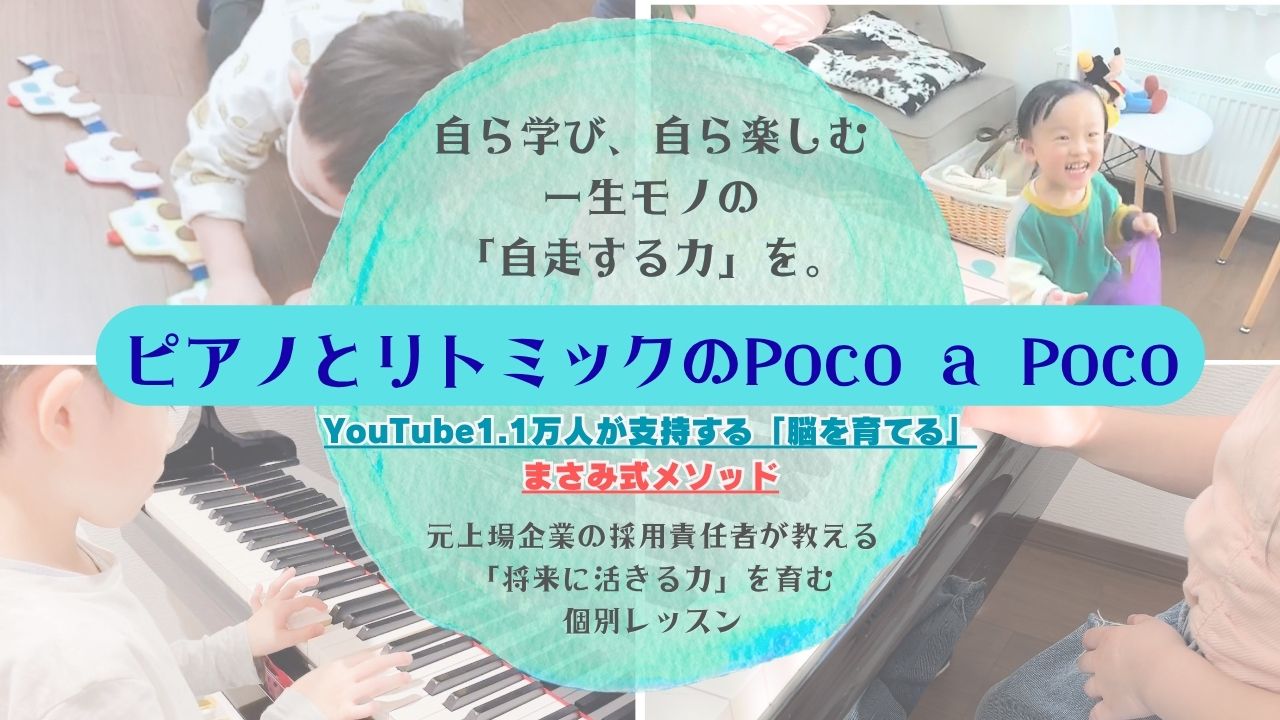 ピアノとリトミックのPoco a Poco