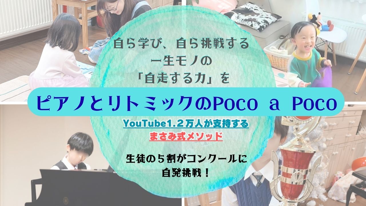 ピアノとリトミックのPoco a Poco
