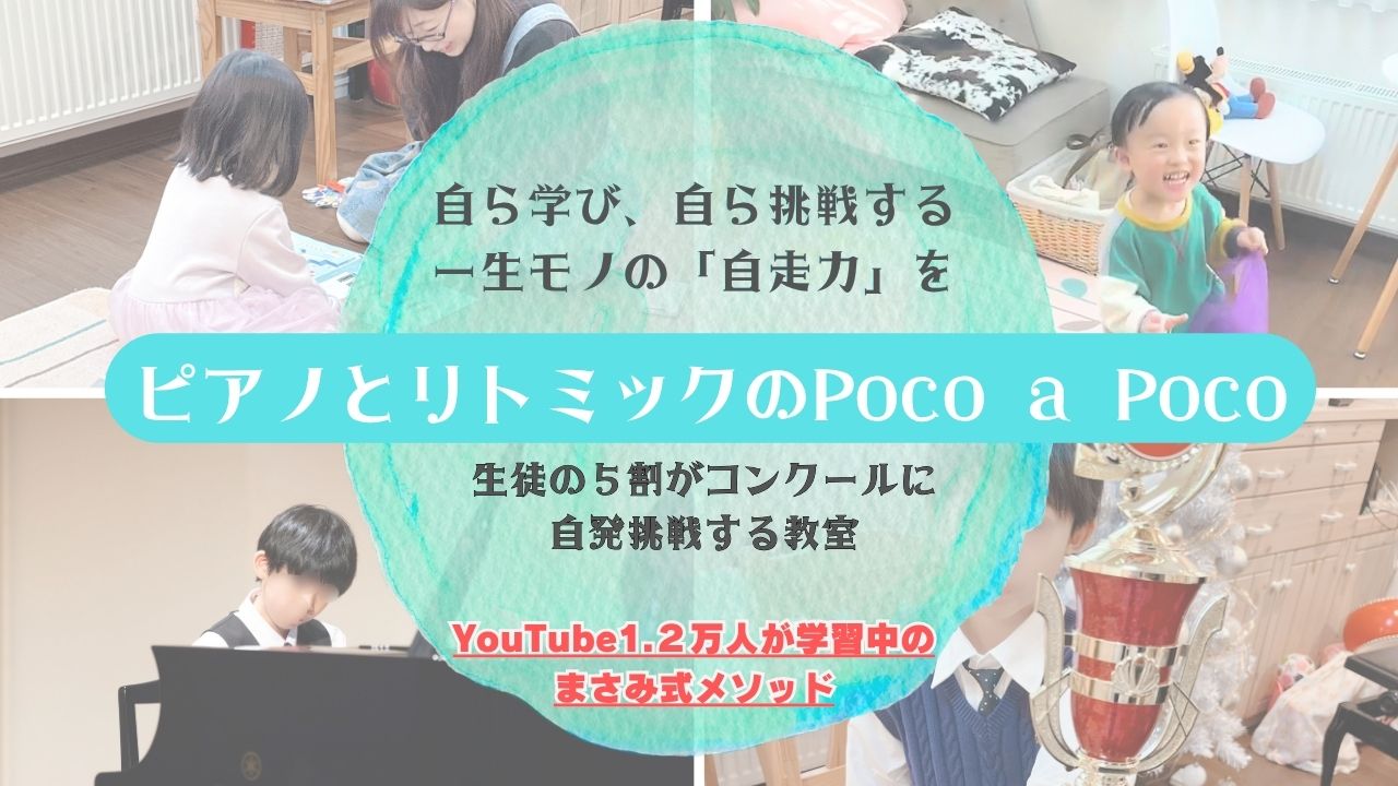 ピアノとリトミックのPoco a Poco